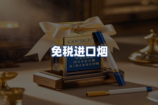 免税进口烟