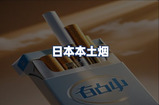 日本本土烟